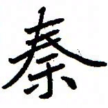 金桥秦书法图片