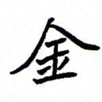 金桥金书法图片