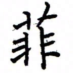 金桥菲书法图片