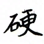 金桥硬书法图片