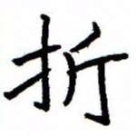 金桥折书法图片