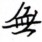 金桥无书法图片
