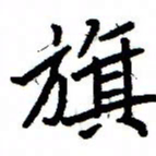 金桥旗书法图片