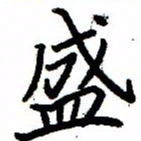 金桥盛书法图片