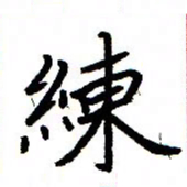 金桥练书法图片