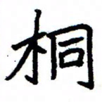 金桥桐书法图片