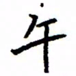 金桥午书法图片