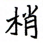 金桥梢书法图片