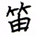 金桥笛书法图片