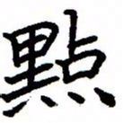 金桥点书法图片