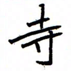金桥寺书法图片