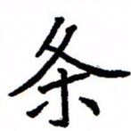 金桥条书法图片