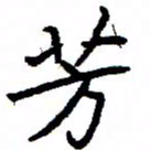 金桥芳书法图片