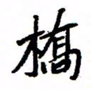 金桥桥书法图片