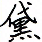 金桥黛书法图片