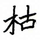 金桥枯书法图片