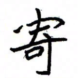 金桥寄书法图片