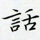 文茜话书法图片
