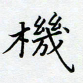 文茜机书法图片