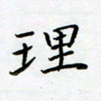 文茜理书法图片