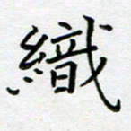 文茜织书法图片