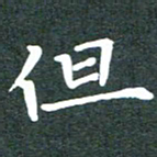 黄镇洋但书法图片