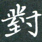 黄镇洋对书法图片