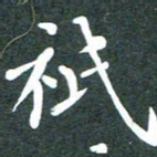 黄镇洋只书法图片
