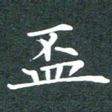 黄镇洋杯书法图片
