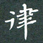 黄镇洋律书法图片