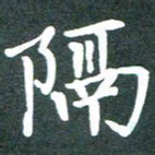 黄镇洋隔书法图片