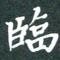 黄镇洋临书法图片