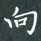 黄镇洋向书法图片