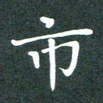 黄镇洋市书法图片