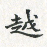 徐东杰越书法图片