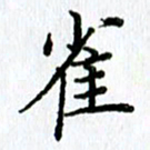杨振柱雀书法图片
