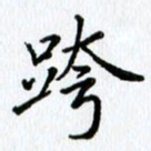杨振柱跨书法图片