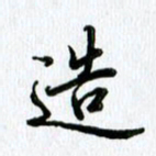 杨振柱造书法图片