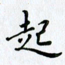 杨振柱起书法图片