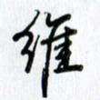 杨振柱维书法图片