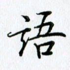 杨振柱语书法图片