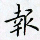 杨振柱报书法图片