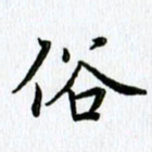 杨振柱俗书法图片