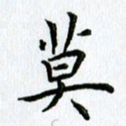 杨振柱莫书法图片