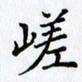 杨振柱嵯书法图片