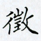 杨振柱征书法图片