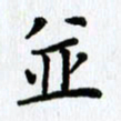 杨振柱并书法图片