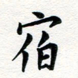 张青宿书法图片