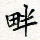 张青畔书法图片