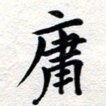 张青庸书法图片